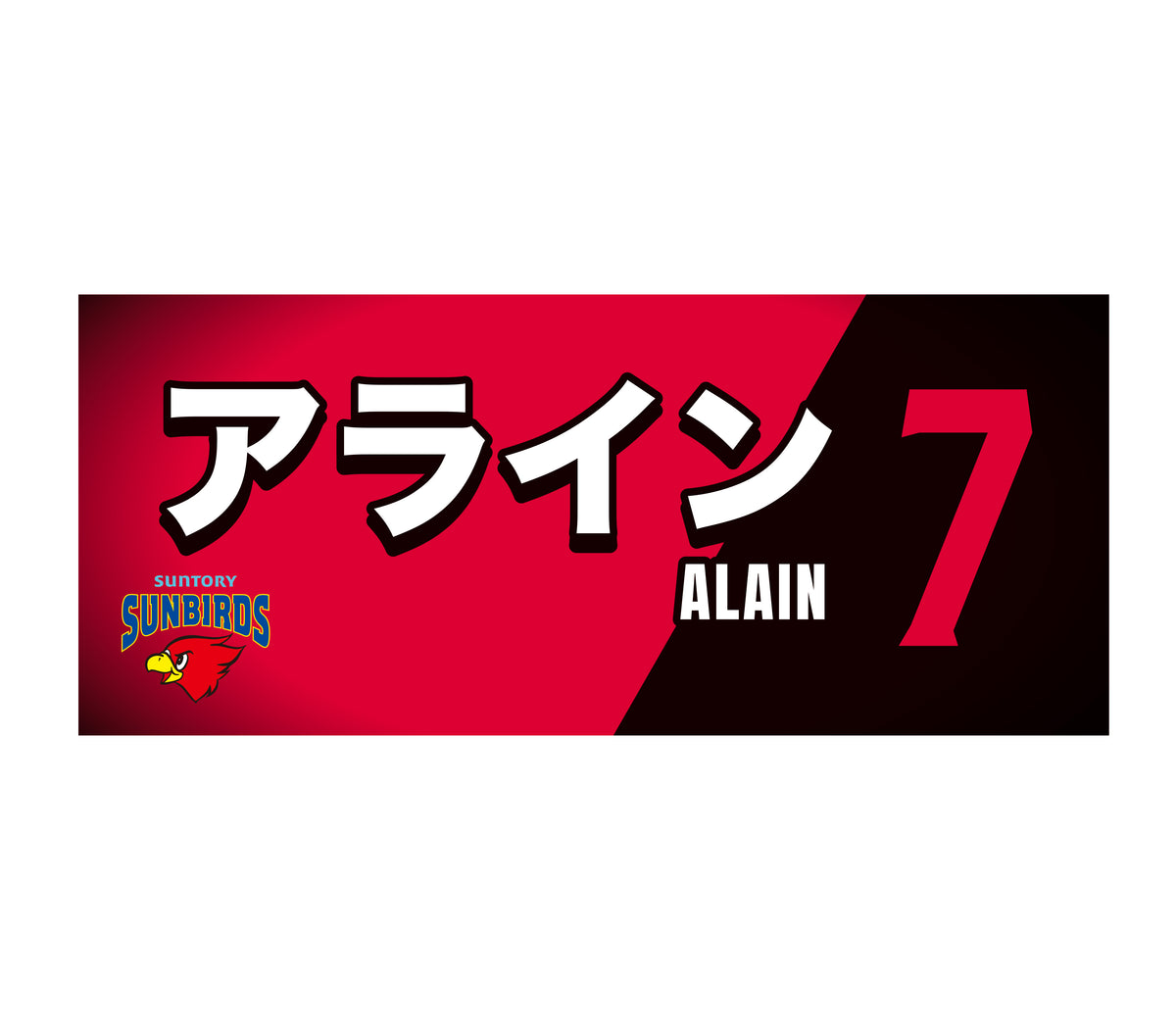 選手名入りフェイスタオル – サンバーズオンラインショップ