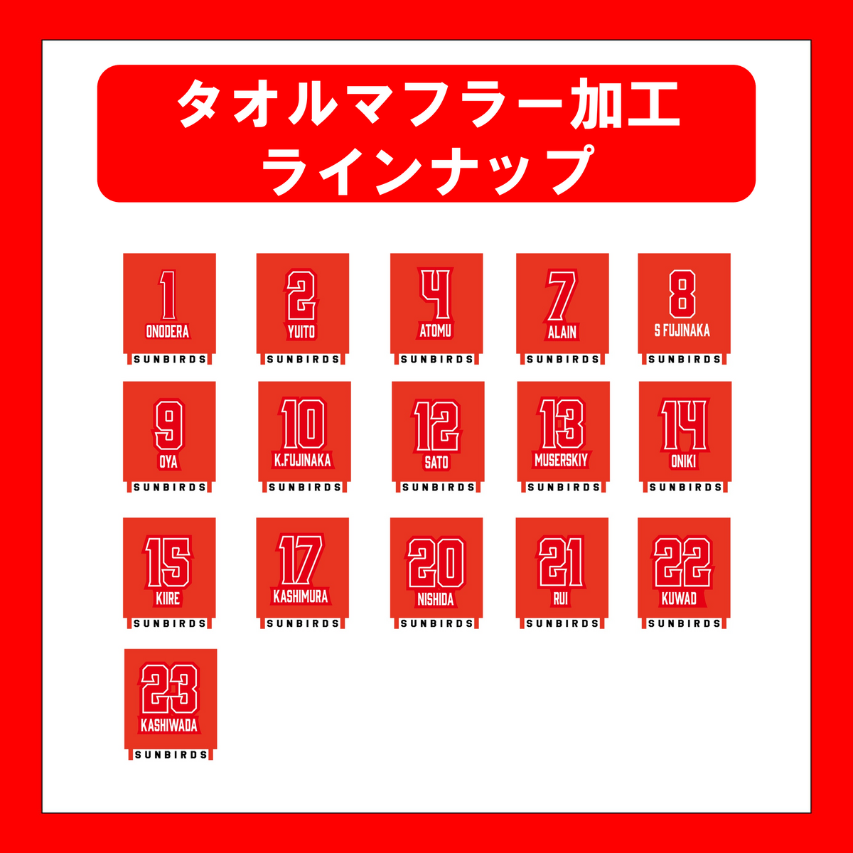 23-24SUNBIRDSジャガードタオルマフラー背番号入【ベーシック