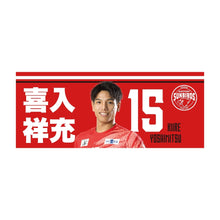 画像をギャラリービューアに読み込む, 24-25選手フォトフェイスタオル