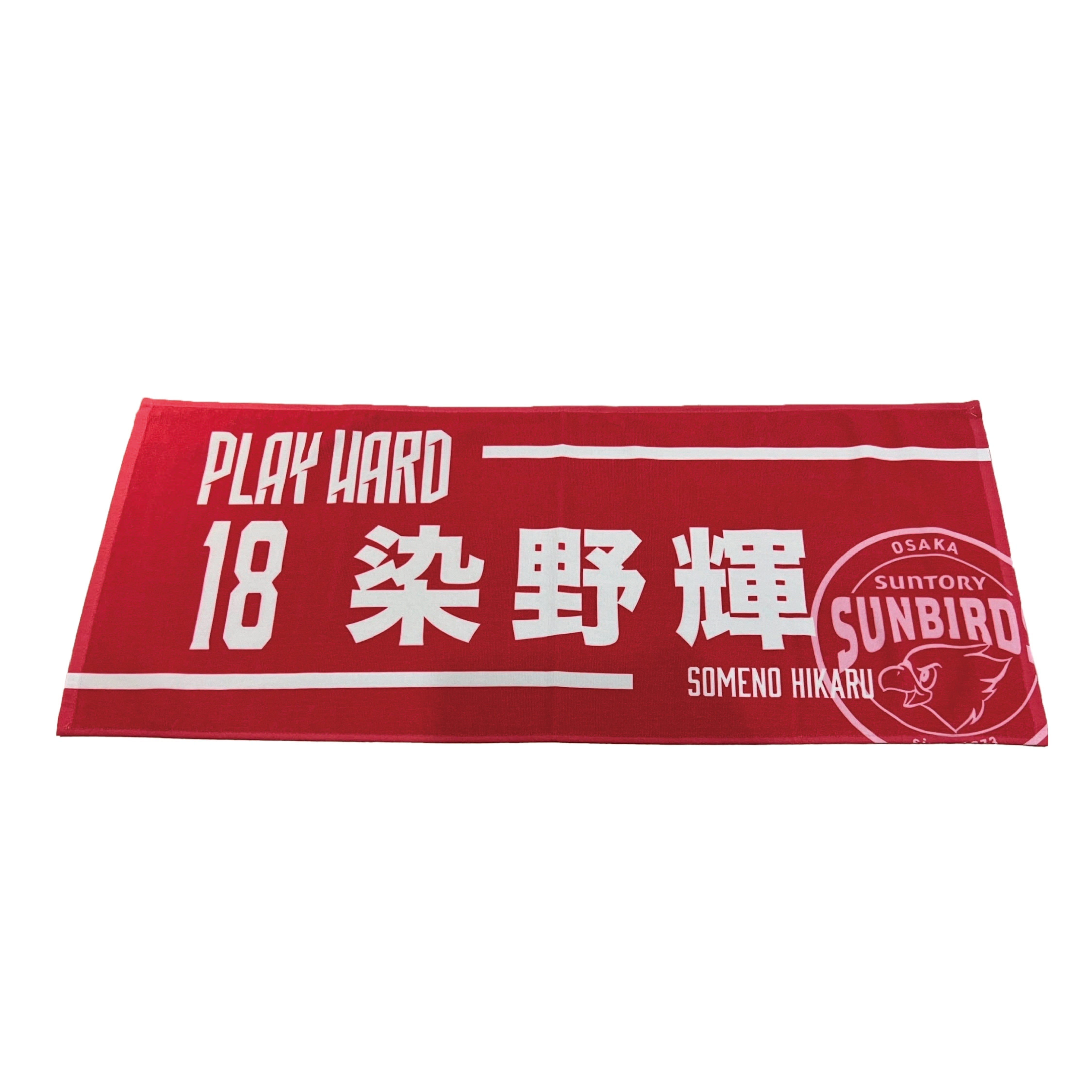 24-25選手ネーム入りフェイスタオル – サンバーズオンラインショップ