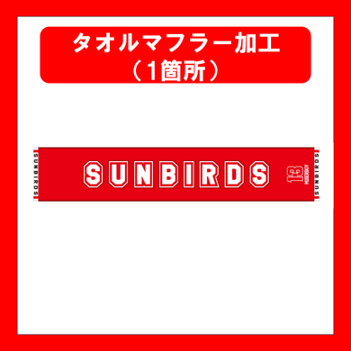 23-24SUNBIRDSジャガードタオルマフラー背番号入【ベーシックフォント】