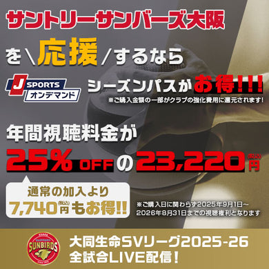 J SPORTSバレーボールシーズンパス2025-26
